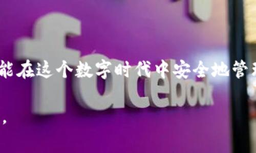 创建TP电子钱包（通常指加密货币或区块链钱包），一般可以按照以下步骤进行。请注意，这里提供的是一种通用的创建钱包的指南，具体步骤可能会根据不同的钱包类型或平台有所变化。以下是详细的步骤和相关信息。

1. 理解TP电子钱包的基本概念
TP电子钱包是一种数字钱包，允许用户存储、发送和接收加密货币。它们通过区块链技术保障交易的安全和透明。了解TP电子钱包的基本功能，包括加密、备份和恢复，是创建钱包的第一步。

2. 选择合适的钱包类型
现在市场上有多种类型的TP电子钱包可供选择，包括：
ul
    listrong热钱包：/strong通常是在线钱包，适合频繁交易，但风险较高。/li
    listrong冷钱包：/strong离线存储的电子钱包，更加安全，适合长期持有。/li
    listrong硬件钱包：/strong专用设备，安全性极高，适合大额资产存储。/li
/ul
根据个人需求，选择适合你的钱包类型。

3. 下载或购买钱包
如果选择热钱包，可以在官方网站或应用商店中下载钱包应用程序。例如，某些流行的电子钱包包括MetaMask、Trust Wallet和Coinbase Wallet等。如果选择冷钱包，可以在线购买硬件钱包，如Ledger或Trezor。

4. 注册账户
对于热钱包，安装后通常需要注册账户。填写一些基本信息，如电子邮件地址和密码。确保使用强密码，最好结合数字、字母和特殊字符。

5. 安全设置与备份
在账户创建后，大多数钱包会提示你进行安全设置。重要的安全措施包括：
ul
    listrong双重认证：/strong启用双重认证，为账户增加额外的安全层。/li
    listrong备份助记词：/strong在创建钱包时，系统会生成一组助记词（通常是12到24个单词）。务必把它们妥善保存，因为它是重置和恢复钱包的关键。/li
/ul

6. 添加资金
钱包创建并完成安全设置后，可以向钱包添加资金。可以通过以下几种方式为钱包充值：
ul
    listrong直接购买：/strong通过钱包应用内直接用法币（如人民币、美元等）购买加密货币。/li
    listrong从交易所转账：/strong购买加密货币后，将其转入TP电子钱包的地址。/li
/ul
注意，务必确认转账地址的准确性，确保资金安全。

7. 开始使用钱包
资金到账后，可以开始使用TP电子钱包进行交易了。发送加密货币时，确保输入正确的接收地址，并注意网络手续费。

8. 保持活跃并定期监控
钱包的安全性和资产的增值需要定期检查和管理。及时关注市场动态，以便对你的投资做出快速反应。

总结
创建TP电子钱包的过程虽然简单，但需要高度重视安全性。保护好助记词和密码，定期监控账户活动，才能在这个数字时代中安全地管理你的资产。无论你是新手还是经验丰富的投资者，了解如何正确创建和使用电子钱包都是十分重要的。

希望这份指南能够帮助你顺利创建你的TP电子钱包，并在加密货币的世界中安全、有效地进行资金管理。