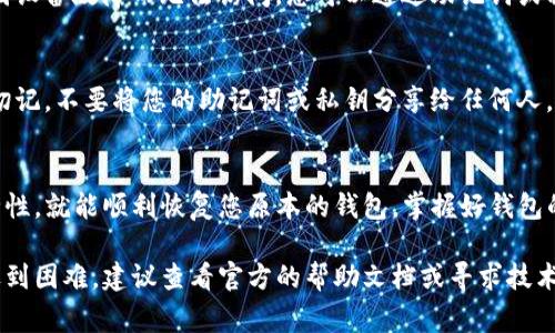 要导入TP钱包中的钱包，您可以按照以下步骤进行操作。虽然具体步骤可能因钱包版本的不同而略有变化，但基本的操作流程通常是相似的。

### 导入TP钱包步骤

#### 1. 打开TP钱包
首先，确保您已经在您的手机上安装了TP钱包应用程序。应用在各大应用商店通常可以找到，您只需在商店中搜索“TP钱包”并下载即可。

#### 2. 进入钱包导入界面
打开TP钱包后，您会看到主界面。在这个页面上，通常会有一个“导入钱包”或“添加钱包”的选项。点击这个选项，系统会引导您进入导入钱包的界面。

#### 3. 选择导入方式
在导入钱包的界面中，您会被要求选择导入方式。TP钱包一般支持几种不同的导入方式，包括：
ul
    li助记词导入：如果您有之前钱包的助记词（12或24个单词），可以选择此选项。通过输入这些单词，您就可以恢复您的钱包。/li
    li私钥导入：如果您有钱包的私钥，可以选择这一选项，直接输入您的私钥。/li
    liJSON文件导入：如果您的钱包储存在一个.json文件中，则可以选择这一选项，从您的设备中选择文件进行导入。/li
/ul

#### 4. 输入助记词或私钥
如果您选择了助记词或私钥导入，系统将会提示您逐步输入每个助记词或完整的私钥。当输入助记词时，请务必按正确的顺序输入，每个单词之间要有空格。确保没有多余的空格或拼写错误，以免导入失败。

#### 5. 设置钱包密码
成功导入钱包后，系统会要求您为新导入的钱包设置一个安全密码。这是为了保护您的资金安全。在设置密码时，请选择一个强度较高且容易记住的密码，并将其保管妥当。

#### 6. 验证导入成功
设置完密码后，您将被引导回到主界面。在这里，您应该能够看到新导入的钱包及其余额。为了确保一切正常，建议您进行一次小额交易，验证能否正常发送和接收加密货币。

#### 7. 备份钱包
导入完成后，请务必对您的钱包进行备份。通过备份，可以防止数据丢失或钱包因设备故障而无法访问。您可以通过助记词或私钥进行备份，并将其安全地存放在一个不易被人访问的地方，比如一个保险箱。

### 注意事项
在导入钱包时，请务必保持网络连接稳定，避免在途中断网导致导入失败。并且切记，不要将您的助记词或私钥分享给任何人，也不要将其存储在互联网上，以防止被黑客攻击。

### 总结
导入TP钱包的过程相对简单，只要您遵循上述步骤，并确保信息的保密性和安全性，就能顺利恢复您原本的钱包。掌握好钱包的管理，不仅能帮助您更好地使用加密货币，还能为您提供更高的安全保障。

通过以上步骤，您应该能够顺利地在TP钱包中导入您的钱包。如果您在过程中遇到困难，建议查看官方的帮助文档或寻求技术支持。