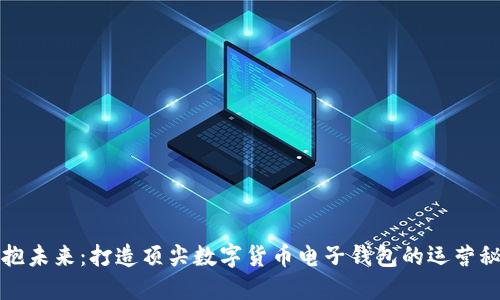 拥抱未来：打造顶尖数字货币电子钱包的运营秘籍