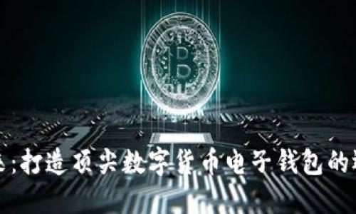 拥抱未来：打造顶尖数字货币电子钱包的运营秘籍