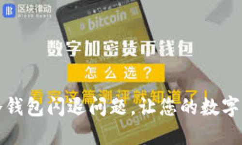 如何解决TP冷钱包闪退问题，让您的数字资产安全无忧