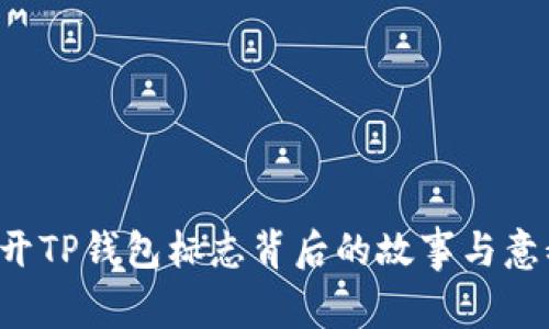 揭开TP钱包标志背后的故事与意义！