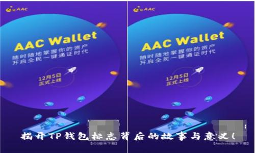 揭开TP钱包标志背后的故事与意义！