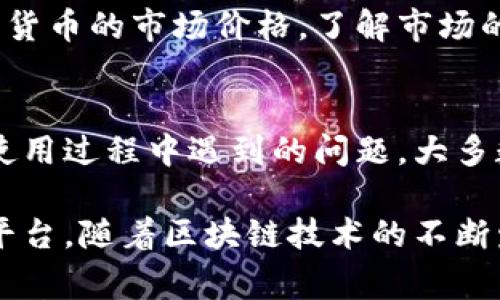 常用的加密钱包（也称为数字钱包或区块链钱包）具备多种功能，能够为用户提供安全、便捷的管理数字资产的手段。以下是一些常见的功能：

1. 存储与管理加密资产
加密钱包的首要功能就是安全地存储用户的数字货币。无论是比特币、以太坊还是其他各种代币，钱包能够通过私钥的方式确保资产的安全。用户可以方便地查看自己所持有的资产余额，以及交易记录，使得数字资产的管理变得一目了然。

2. 发送与接收加密货币
加密钱包还允许用户方便快捷地发送和接收数字货币。用户只需要输入接收方的地址和转账金额，就可以完成交易，不再需要通过传统银行的繁琐程序。这个功能使得跨国交易变得迅速且低成本，非常适合国际间的转账需求。

3. 交易历史记录
大多数加密钱包都提供详细的交易历史记录，用户可以随时查阅自己的资金流动情况。这种透明性不仅帮助用户掌握自己的财务状况，还能在日常审计和税务申报时提供必要的信息。

4. 备份与恢复功能
安全性在加密钱包中至关重要。大多数钱包提供备份和恢复功能，以防止因设备丢失或损坏而导致资产损失。用户可以通过助记词或私钥将自己的钱包信息备份到安全的地方，确保在需要时能够恢复访问权。

5. 支持多种货币
一些加密钱包支持多种加密货币和代币，这意味着用户可以在同一个钱包中管理不同的数字资产。例如，某些钱包不仅支持比特币和以太坊，还能支持诸如莱特币和瑞波币等其他主流货币，从而为用户提供了更大的便利。

6. 内置交易功能
为了方便用户，一些钱包内置了交易功能，用户可以直接在钱包内进行数字货币的交易，而不必将资产转移到交易所。这种功能为用户提供了一个集中的平台，可以轻松进行数字资产的交换，提升了交易的灵活性和效率。

7. 安全措施与隐私保护
安全是一切数字资产管理的核心。许多现代加密钱包采用了多重签名技术、冷钱包存储、两步验证等先进的安全措施，以保护用户的资金。此外，用户的隐私也是一个重要的考虑因素，许多钱包在设计上注重隐私保护，尽量减少敏感信息的收集和存储。

8. 用户友好的界面与操作便捷性
优质的加密钱包应当具备用户友好的界面，使得即使是初学者也能轻松上手。简单明了的操作流程，包括图形化的资产管理界面，可以减少用户的学习成本，提升使用体验。

9. 实时市场行情查询
为了帮助用户更好地投资与决策，许多加密钱包还集成了实时市场行情查询功能。用户可以随时查看各种数字货币的市场价格，了解市场的波动情况，以便进行精准的买卖策略。

10. 社区与技术支持
最后，拥有一个活跃的用户社区和技术支持也是加密钱包的重要功能之一。用户可以在社区中交流心得，解决使用过程中遇到的问题。大多数成熟的钱包平台都会提供及时的客户支持，帮助用户解决各种技术故障和使用疑问。

综上所述，加密钱包不仅仅是一个简单的存储工具，它集成了多种功能，为用户提供一个全面的数字资产管理平台。随着区块链技术的不断发展，加密钱包的功能也将持续进化，带来更多创新与便利。