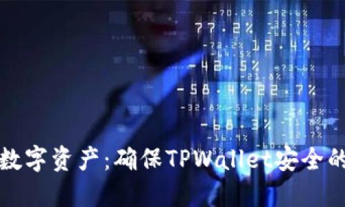 保护你的数字资产：确保TPWallet安全的最佳实践