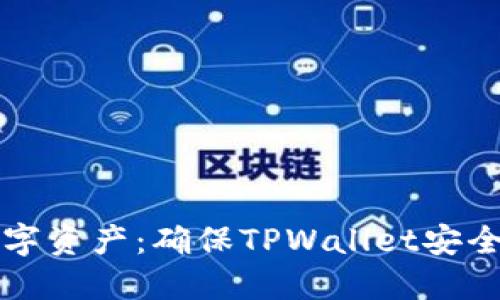 保护你的数字资产：确保TPWallet安全的最佳实践