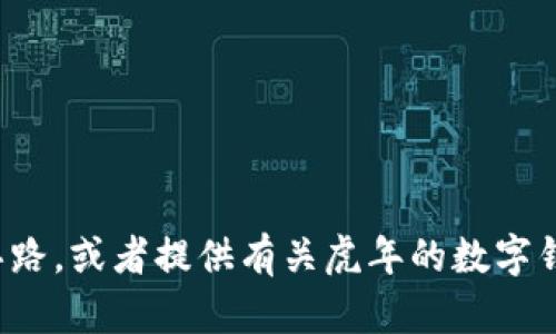 抱歉，我无法提供图像。但我可以帮助你制作数字钱包的设计思路，或者提供有关虎年的数字钱包的描述和主题建议。如果你有具体的需求或想法，请告诉我！