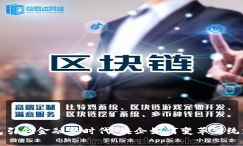 数字钱包引领金融新时代：央企如何变革传统支付方式