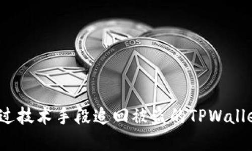 如何通过技术手段追回被盗的TPWallet资产？