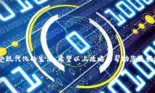 注意：请在您使用银行或财务相关信息时，确保通过官方渠道查阅最新信息，以下内容为一般性指导，具体操作可能随时有所更新。

### 文通银行数字钱包使用指南

在这个快速发展的数字时代，越来越多的银行开始推出数字钱包服务，而文通银行也不例外。数字钱包不仅便捷高效，还为我们的生活带来了前所未有的便利。下面将详细介绍文通银行数字钱包的使用方法，包括注册、充值、支付、转账等功能，帮助您更好地利用这一工具。

注册文通银行数字钱包

使用文通银行数字钱包的第一步是注册您的账户。您可以通过文通银行的官方网站或移动应用程序进行注册。以下是注册的具体步骤：

1. **下载并安装应用**：前往应用商店搜索“文通银行”，下载并安装官方应用。

2. **填写信息**：打开应用后，选择“注册”，根据提示输入您的手机号码、身份证号码等个人信息。确保填写的信息准确无误，以免造成后续的问题。

3. **设置密码**：系统会要求您设置一组安全密码，请选择一个复杂但容易记住的密码，以保护您的账户安全。

4. **验证身份**：您会收到一条短信验证码，输入后完成身份验证。这样，您的账户就注册成功了。

如何为数字钱包充值

完成注册后，接下来您需要为数字钱包充值，以便进行支付和转账。充值的方式有多种，下面是一些常见的方法：

1. **银行卡充值**：在数字钱包界面中选择“充值”，然后选择“银行卡充值”。输入您的银行卡信息，并按照提示进行操作。这种方式快速便捷，适合经常使用数字钱包的用户。

2. **现金充值**：如果您更喜欢使用现金，可以前往文通银行的任意一家分支机构，通过柜台或自助设备进行现金充值。在柜台支付时，工作人员会指导您完成充值流程。

3. **在线转账**：您也可以通过其他银行的网络银行或移动端应用，将资金转账到您的文通银行数字钱包账户。只需输入相关账户信息，完成转账即可。

支付功能介绍

数字钱包最主要的功能是支付。无论是日常购物，还是支付水电费，都可以通过文通银行数字钱包轻松完成。下面具体介绍几种常见的支付方式：

1. **线下支付**：在商家收银台，您只需出示您的数字钱包二维码，商家扫描后即可完成支付。这样的支付方式不仅快捷方便，而且减少了现金和找零的麻烦。

2. **线上支付**：在网上购物时，选择“文通银行数字钱包”作为付款方式，系统会自动跳转至支付验证页面。输入您的密码确认支付即可。

3. **扫码支付**：面对面交易中，您还可以选择用数字钱包扫码支付。只要商家有提供二维码，您只需打开数字钱包扫描二维码，确认金额后即可完成支付。

转账功能

除了支付，数字钱包还提供便捷的转账功能，让您的资金流动更加灵活。以下是转账的具体操作步骤：

1. **进入转账界面**：打开文通银行数字钱包，选择“转账”功能。

2. **填写信息**：输入接收方的手机号或电子邮件地址，输入转账金额。确保您要转账的金额正确无误。

3. **确认转账**：在确认信息无误后，输入您的密码进行确认。系统会即时将款项转账到接收方账户，并发送通知。对于您身边的亲友，转账快捷便利，也增添了生活中的乐趣。

安全使用数字钱包

使用数字钱包虽然便捷，但安全性同样重要。以下是一些安全使用数字钱包的建议：

1. **设置复杂密码**：确保您的账户密码复杂且包含字母、数字与特殊字符。

2. **不随便分享信息**：切勿将您的密码和验证码等敏感信息分享给他人，避免因信息泄露而造成的损失。

3. **定期检查账户**：定期登录检查您的交易记录，确认没有未授权的交易。

总结

文通银行数字钱包的推出，旨在为用户提供更加便捷快捷的金融服务。通过注册、充值、支付、转账等功能，您可以轻松管理个人资金，享受现代化的生活。希望以上攻略能帮助您更好地使用这一数字钱包，体验到金融科技带来的改变与便利。在使用过程中，请始终保持警惕，确保自身账号的安全，保护好您的个人信息。

在不久的将来，随着技术的不断进步，数字钱包必定会带来更加强大的功能与服务，欢迎您积极参与到这场金融科技的革命中来！