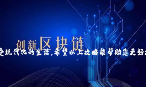 注意：请在您使用银行或财务相关信息时，确保通过官方渠道查阅最新信息，以下内容为一般性指导，具体操作可能随时有所更新。

### 文通银行数字钱包使用指南

在这个快速发展的数字时代，越来越多的银行开始推出数字钱包服务，而文通银行也不例外。数字钱包不仅便捷高效，还为我们的生活带来了前所未有的便利。下面将详细介绍文通银行数字钱包的使用方法，包括注册、充值、支付、转账等功能，帮助您更好地利用这一工具。

注册文通银行数字钱包

使用文通银行数字钱包的第一步是注册您的账户。您可以通过文通银行的官方网站或移动应用程序进行注册。以下是注册的具体步骤：

1. **下载并安装应用**：前往应用商店搜索“文通银行”，下载并安装官方应用。

2. **填写信息**：打开应用后，选择“注册”，根据提示输入您的手机号码、身份证号码等个人信息。确保填写的信息准确无误，以免造成后续的问题。

3. **设置密码**：系统会要求您设置一组安全密码，请选择一个复杂但容易记住的密码，以保护您的账户安全。

4. **验证身份**：您会收到一条短信验证码，输入后完成身份验证。这样，您的账户就注册成功了。

如何为数字钱包充值

完成注册后，接下来您需要为数字钱包充值，以便进行支付和转账。充值的方式有多种，下面是一些常见的方法：

1. **银行卡充值**：在数字钱包界面中选择“充值”，然后选择“银行卡充值”。输入您的银行卡信息，并按照提示进行操作。这种方式快速便捷，适合经常使用数字钱包的用户。

2. **现金充值**：如果您更喜欢使用现金，可以前往文通银行的任意一家分支机构，通过柜台或自助设备进行现金充值。在柜台支付时，工作人员会指导您完成充值流程。

3. **在线转账**：您也可以通过其他银行的网络银行或移动端应用，将资金转账到您的文通银行数字钱包账户。只需输入相关账户信息，完成转账即可。

支付功能介绍

数字钱包最主要的功能是支付。无论是日常购物，还是支付水电费，都可以通过文通银行数字钱包轻松完成。下面具体介绍几种常见的支付方式：

1. **线下支付**：在商家收银台，您只需出示您的数字钱包二维码，商家扫描后即可完成支付。这样的支付方式不仅快捷方便，而且减少了现金和找零的麻烦。

2. **线上支付**：在网上购物时，选择“文通银行数字钱包”作为付款方式，系统会自动跳转至支付验证页面。输入您的密码确认支付即可。

3. **扫码支付**：面对面交易中，您还可以选择用数字钱包扫码支付。只要商家有提供二维码，您只需打开数字钱包扫描二维码，确认金额后即可完成支付。

转账功能

除了支付，数字钱包还提供便捷的转账功能，让您的资金流动更加灵活。以下是转账的具体操作步骤：

1. **进入转账界面**：打开文通银行数字钱包，选择“转账”功能。

2. **填写信息**：输入接收方的手机号或电子邮件地址，输入转账金额。确保您要转账的金额正确无误。

3. **确认转账**：在确认信息无误后，输入您的密码进行确认。系统会即时将款项转账到接收方账户，并发送通知。对于您身边的亲友，转账快捷便利，也增添了生活中的乐趣。

安全使用数字钱包

使用数字钱包虽然便捷，但安全性同样重要。以下是一些安全使用数字钱包的建议：

1. **设置复杂密码**：确保您的账户密码复杂且包含字母、数字与特殊字符。

2. **不随便分享信息**：切勿将您的密码和验证码等敏感信息分享给他人，避免因信息泄露而造成的损失。

3. **定期检查账户**：定期登录检查您的交易记录，确认没有未授权的交易。

总结

文通银行数字钱包的推出，旨在为用户提供更加便捷快捷的金融服务。通过注册、充值、支付、转账等功能，您可以轻松管理个人资金，享受现代化的生活。希望以上攻略能帮助您更好地使用这一数字钱包，体验到金融科技带来的改变与便利。在使用过程中，请始终保持警惕，确保自身账号的安全，保护好您的个人信息。

在不久的将来，随着技术的不断进步，数字钱包必定会带来更加强大的功能与服务，欢迎您积极参与到这场金融科技的革命中来！