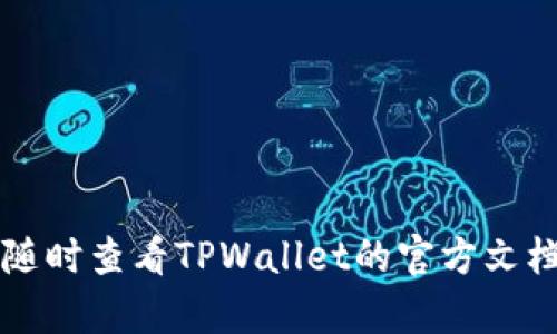 在TPWallet中，私钥是用于访问和管理区块链资产的重要信息，它代表了对你的钱包和资产的完全控制。由于私钥是生成后唯一且不可更改的，所以你无法直接修改已有的私钥。这是区块链技术设计的核心原则之一，确保了用户资产的安全性和不可篡改性。

如果你担心私钥的安全性，以下是一些可行的建议：

### 备份你的私钥
确保在安全的地方备份你的私钥。例如，可以将其写在纸上并存放在一个安全的地方，避免被他人获取。

### 创建新钱包
如果你想更换私钥，最好的方法是创建一个新的钱包。在新的钱包中，系统会生成一个新的私钥。然后你可以将资产从旧钱包转移到新钱包。

### 使用助记词保护钱包
TPWallet通常会生成一组助记词，这些助记词可以用于恢复你的钱包。确保把这组助记词安全存放，它可以在你丢失私钥时帮助你找回钱包。

### 定期更改密码
虽然私钥无法更改，但你可以为你的钱包设置强密码，并定期更换，这有助于保护你的资产安全。

### 保持软件更新
确保你的TPWallet应用程序始终保持最新版本，以防止任何潜在的安全漏洞。

总之，保护私钥的安全至关重要，务必妥善管理和备份，以确保你的区块链资产不会受到损失。如果有任何疑问，请随时查看TPWallet的官方文档或联系他们的支持团队。