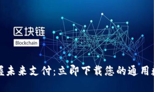 轻松掌握未来支付：立即下载您的通用数字钱包