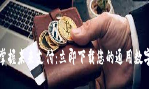 轻松掌握未来支付：立即下载您的通用数字钱包