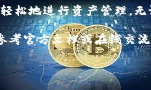 要了解TP钱包的操作，首先要明确TP钱包是一种数字货币钱包，主要用于存储、管理和交易各种加密货币。下面将为您详细介绍TP钱包的基本操作和使用指南。

1. 下载与安装TP钱包

首先，您需要在您的智能手机上下载TP钱包应用程序。您可以前往Google Play商店或Apple App Store，搜索“TP Wallet”进行下载。安装完成后，打开应用程序，您将看到一个友好的界面，提示您创建新的钱包或导入现有钱包。

2. 创建新钱包

如果您是初次使用TP钱包，选择“创建新钱包”。系统会引导您设置一个强密码，这是保护您数字资产安全的第一步。同时，您还会生成一组助记词，请务必将其安全地保管，因为这将是您恢复账户的唯一方法。

3. 导入现有钱包

如果您已有其他钱包并希望将其导入TP钱包，选择“导入钱包”，然后输入您的助记词或私钥，即可访问您之前的钱包。如果您使用的是硬件钱包，TP钱包也支持与硬件设备连接。

4. 管理您的数字资产

成功创建或导入钱包后，您将看到主界面。您可以在此查看您的资产余额，包括比特币、以太坊和其他多种数字货币。如果您需要添加新的代币，点击“添加资产”并选择想要添加的代币，系统会自动更新您的资产列表。

5. 发送与接收加密货币

TP钱包的一个核心功能是发送和接收加密货币。若要接收资金，您只需点击“接收”，系统将显示您的钱包地址和二维码，您可以将其分享给发送者。为确保资金安全，请仔细检查收到的地址。

发送加密货币时，选择“发送”，输入接收者的地址和要发送的金额。确认无误后，您需要输入密码或者使用指纹等生物特征进行身份验证。确认后，交易将被处理，您可以在“交易记录”中查看交易状态。

6. 交易记录与资产历史

TP钱包提供全面的交易记录功能，您可以随时查看您所有的交易历史，包括发送和接收的时间、金额及状态。此功能有助于您追踪投资，确保一切正常。

7. 安全设置

数字资产的安全至关重要，TP钱包为您提供多种安全设置。您可以启用双重认证，设置更复杂的交易密码。此外，定期备份您的助记词也很重要，确保在手机丢失或损坏时能够恢复访问权限。

8. 常见问题与解决方案

在使用TP钱包时，您可能会遇到一些问题，例如交易未确认、无法发送或接收资产等。建议查阅钱包的官方帮助文档，或访问相关社区和论坛，寻找常见问题的解决方案。如果问题依然存在，可以考虑联系TP钱包的客服支持。

9. 保护您的数字资产

为了保护您的数字资产，除了使用TP钱包自身的安全措施外，您还应当定期更新您的密码，避免在公共网络下进行交易，以及警惕钓鱼网站和虚假应用程序的诱骗。

10. 总结与展望

TP钱包作为一个用户友好的数字资产管理工具，提供了安全、高效的加密货币存储和交易体验。通过简单的步骤，用户可以轻松地进行资产管理，无论是新手还是老手都能够驾驭。在未来，随着区块链技术的发展，TP钱包也会不断升级，为用户提供更为丰富的功能与服务。

以上是关于TP钱包的基础操作指南，帮助您快速上手并支持您管理数字资产。如果您有更深入的需求或问题，建议您随时参考官方文档或在线交流社区，以获取更多支持和信息。  

以上内容适合初学者，也希望对您在使用TP钱包的过程中有所帮助。