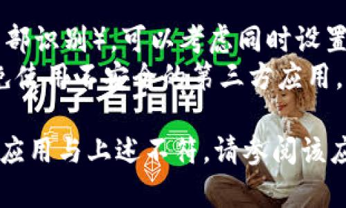 在手机钱包或数字钱包中添加密码的步骤可能因不同的应用或平台而有所不同。一般来说，您可以遵循以下步骤：

### 1. 打开钱包应用

首先，找到并打开您想要添加密码的钱包应用。常见的数字钱包有支付宝、微信支付、Apple Pay等。

### 2. 进入设置

在钱包应用中，一般会有一个设置或个人中心的选项。通常这个选项可以通过您的头像或右下角的菜单找到。

### 3. 查找安全设置

在设置中，寻找与安全相关的选项。这可能会被标记为“安全中心”、“隐私设置”或“账户安全”等。

### 4. 添加密码

在安全设置中，您应该能够找到一个选项来添加或更改钱包密码。选择这个选项，然后系统会提示您输入当前的密码（如果已设置），并创建一个新的密码。

### 5. 确认密码

在创建新密码后，通常还需要您再次输入一次以确认。确保您输入的密码强度足够，包含字母、数字和特殊字符，避免使用简单的密码。

### 6. 完成设置

一旦您确认了新密码，系统将提示您设置成功。您现在可以使用新密码来保护您的钱包。

### 7. 记住密码

记住您的新密码，建议您将其记下来或使用密码管理工具保存，以便日后访问。

### 注意事项

- 如果您使用的数字钱包提供生物识别登录（如指纹识别或面部识别），可以考虑同时设置这些功能，增强安全性。
- 在绑定银行卡或信用卡时，请确保钱包应用是官方版本，避免使用不安全的第三方应用。

这些步骤通常适用于大多数数字钱包应用。如果您使用的特定应用与上述不符，请参阅该应用的帮助或支持页面获取具体指导。
