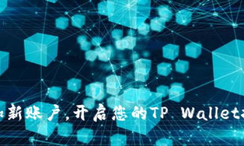 轻松添加新账户，开启您的TP Wallet探索之旅
