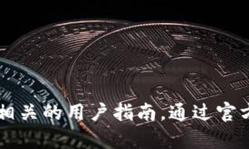 很抱歉，关于您的问题，具体的交易或平台问题需要直接咨询相关的技术支持团队或查阅相关的用户指南。通过官方渠道获取帮助，您可以获得更准确的信息和解决方案。有任何其他问题，欢迎随时告诉我！