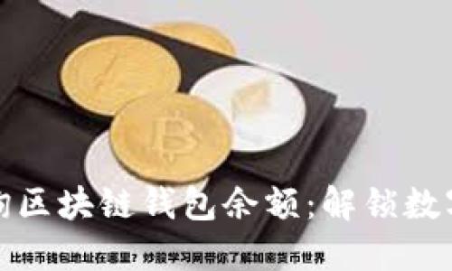 如何轻松查询区块链钱包余额：解锁数字资产的秘密