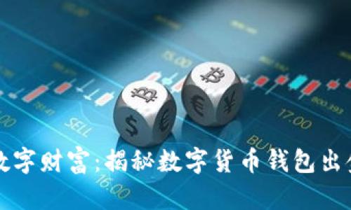 解锁数字财富：揭秘数字货币钱包出金流程