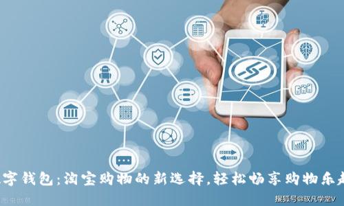 数字钱包：淘宝购物的新选择，轻松畅享购物乐趣!