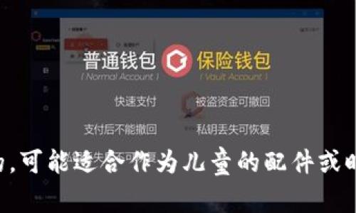 毛绒钱包不是一个广泛认可的术语，可能指的是用毛绒材料制成的钱包，通常是可爱的、软乎乎的，可能适合作为儿童的配件或时尚的时尚产品。如果您有特定背景或上下文，欢迎提供更多信息，这样我可以更好地帮助您解答！