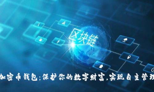 加密币钱包：保护你的数字财富，实现自主管理