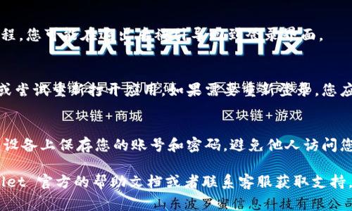 在 TPWallet 应用中退出账号的步骤通常会比较直接，以下是您可以按照的步骤，虽然不同版本的应用可能略有不同，但大体流程应该一致：

### 步骤一：打开 TPWallet 应用
首先，确保您的手机已解锁并且 TPWallet 应用已经打开。如果尚未安装该应用，请先在应用商店中下载并安装。

### 步骤二：进入设置菜单
在 TPWallet 的主界面上，找到右下角或左上角的设置图标，通常会显示为一个齿轮图标。点击这个图标进入设置菜单。

### 步骤三：找到账号管理选项
在设置菜单中，寻找与账号管理或个人信息相关的选项。这可能会被称为“账户”、“我的账户”或者类似的名称。

### 步骤四：选择退出登录
在账户管理页面中，您应该能够找到一个名为“退出登录”或者“注销”的选项。点击这个选项后，系统可能会要求您确认是否真的想要退出。

### 步骤五：确认退出
如果弹出确认框，请选择“确认”或“是”，以完成退出过程。您可能在退出后被引导回到登录界面。

### 步骤六：检查退出结果
为了确保账户确实被退出，您可以查看应用中的状态或尝试重新打开应用。如果需要重新登录，您应该看到要求输入账号和密码的页面。

### 注意事项
退出账户之后，确保保护好您的个人信息。请勿在公共设备上保存您的账号和密码，避免他人访问您的数字资产。

如果您在退出过程中遇到任何问题，可以参考 TPWallet 官方的帮助文档或者联系客服获取支持。希望这些步骤能够帮助您顺利退出 TPWallet 账号！