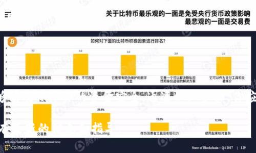 将币从TP钱包转回交易所的过程其实并不复杂，但需要细心操作，以确保资金的安全。在这个过程中，你将学会如何将数字资产从你的个人钱包安全地转移回交易平台。接下来，我会为你逐步分析这个过程。

步骤一：确认交易所地址
在开始之前，首先要确保你有要转账的交易所账户。如果还没有，请前往相关的交易所（如币安、火币等）注册一个账户，并完成身份验证。这些步骤通常包括输入电子邮件地址、设置密码以及提供一些个人信息。

注册完成后，登录交易所账户，找到存款页面，选择你要转回的特定币种。每种币种都有独特的充值地址，这是你后续转账所需要的重要信息。

步骤二：打开TP钱包
接下来，打开你的TP钱包应用程序。在主界面上，你将看到所有你持有的数字资产。确保你的钱包是已连接网络状态，便于进行后续操作。

步骤三：选择要转回的币种
在TP钱包中，浏览你的资产列表，找到你要转回交易所的币种。点击该币种，进入详细页面，这里显示了你当前的余额。要确保你的余额足够覆盖转账金额及可能的网络手续费。

步骤四：进行转账操作
在币种的详细页面上，寻找“发送”或“转账”选项。点击之后，系统会要求你输入接收地址，这里就是你在交易所获取的充值地址。务必仔细检查地址，确保没有任何的拼写错误或误导性的字符。在区块链上，地址的一小点错误都可能导致资金丢失。

步骤五：确认转账金额和手续费
输入你希望转回的数量。TP钱包会显示相应的网络手续费，这通常是以原币种计价的。确保在转账金额中考虑到这个收费，以免余额不足。完成后，记得检查所有输入的内容是否正确，尤其是交易所地址和转账金额。

步骤六：完成转账并等待确认
在确认没有任何错误后，点击“发送”或“确认”按钮。此时，你可能需要输入钱包的密码或进行生物识别验证，以确保转账的安全。转账完成后，系统会展示交易的哈希值（hash），你可以用它来跟踪事务在区块链上的进度。

步骤七：回到交易所查看资金到账情况
在完成转账后，进入你的交易所账户，刷新充值界面。根据网络状况，资金可能需要一段时间才能到账。一般情况下，不同的币种和网络状况，到账时间会有所不同。有些币种可能在几分钟内到账，而另一些可能需要更长时间。

注意事项和小贴士
1. **安全性第一**：在进行任何转账操作时，确保你的设备安全，避免在公共Wi-Fi环境下操作。
2. **小额测试**：如果你第一次使用TP钱包转账，建议先转小额测试，确保流程顺畅后再进行大的转账。
3. **手续费了解**：了解所涉及的各类手续费，尤其是在繁忙时段，手续费可能会有所上涨。
4. **保留截图**：在提交转账后，保留好交易的哈希或相关截图，以备后续查询或问题处理。

总结
将数字资产从TP钱包转回交易所并非难事，但每一步都不能掉以轻心。确保信息准确，操作规范，能够有效保障你的资金安全。通过以上步骤，你应该能够顺利完成转帐，享受交易带来的乐趣。

如果您在整个过程中有任何疑问，可以随时咨询交易所的客服或查阅相关的帮助文档，以确保您拥有最新的信息和指导。