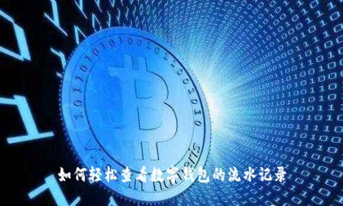 如何轻松查看数字钱包的流水记录
