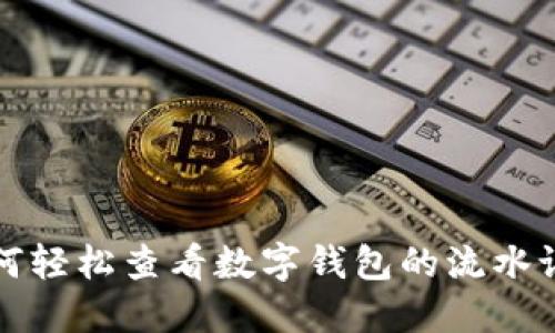 如何轻松查看数字钱包的流水记录