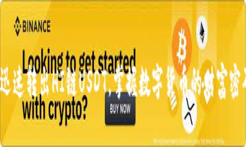  迅速转出HI链USDT，掌握数字货币的财富密码