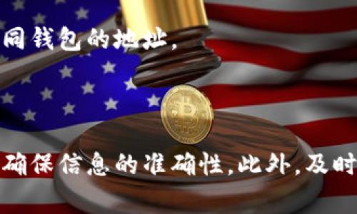 清空数字钱包的方法因钱包的种类和使用的平台而异。在这里，我将为您提供一些通用的步骤，同时也希望您在操作前仔细考虑，确保您确实希望清空钱包中的所有资金和数据。

### 一、了解数字钱包

在探讨如何清空数字钱包之前，我们需要了解数字钱包是什么。数字钱包，或称电子钱包，是一种存储、管理和使用数字货币（如比特币、以太坊等）或虚拟货币的工具。它通常可以在手机、电脑或特定的硬件设备上运行。数字钱包不仅仅存储资金，还可以跟踪交易、生成收款二维码等。

### 二、选择清空的方法

清空数字钱包的方式有多种，以下是几种常见途径：

1. 提现到银行账户

如果您的数字钱包支持提现功能，您可以将钱包中的数字货币或金额提现到您的银行账户。这通常涉及以下步骤：
ul
  li登录您的数字钱包账户。/li
  li选择“提现”或“转账”选项。/li
  li输入您希望提现的金额。/li
  li输入您的银行账户信息，并确认操作。/li
/ul
提现后，您的数字钱包余额将减少，直到清空为止。但请注意，提现过程中可能会产生手续费，具体费用根据钱包服务商而异。

2. 转账到其他钱包

如果您有其他数字钱包或者想要将资产转移到另一个平台，可以选择转账。请按以下步骤操作：
ul
  li选择您需要转账的金额。/li
  li输入接收方钱包地址，确保地址正确，以免资金丢失。/li
  li确认转账信息并提交。/li
/ul
转账完成后，您的钱包余额将减少，相应金额将进入接收方账中。需要注意的是，转账可能也会产生手续费。

3. 用作购买商品或服务

您可以使用数字钱包中的余额购买商品或服务。这是清空钱包的另一种方法。许多商家现在支持数字货币支付，您可以：
ul
  li选择您想购买的商品，确认支付方式。/li
  li选择 “用数字钱包支付