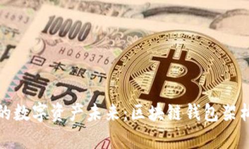 规划您的数字资产未来：区块链钱包架构全解析