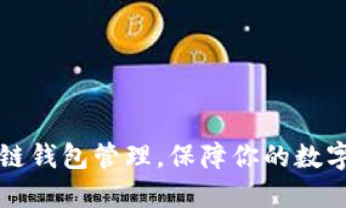 掌握区块链钱包管理，保障你的数字资产安全