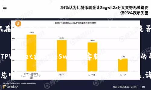 看起来您碰到了关于TPWallet无法访问DogeSwap的问题。以下是一些可能的解决方案和步骤，供您参考：

检查网络连接
确保您的网络连接正常。尝试访问其他网站以确认问题是否只限于DogeSwap。

清理浏览器缓存和Cookies
有时浏览器的缓存和Cookies会导致加载问题。清除缓存后，重启浏览器并再次尝试进入DogeSwap。

更新浏览器或使用不同的浏览器
确保您的浏览器是最新版本。如果问题依旧，尝试使用另一种浏览器，如Firefox、Chrome或Safari，看看是否能进入DogeSwap。

检查TPWallet设置
确保TPWallet的设置正确，尤其是网络链和钱包地址设置。可能需要重新连接钱包，或者在钱包中设置适当的网络。

访问DogeSwap的官方渠道
前往DogeSwap的官方社交媒体或社区，查看是否有公布的维护信息或故障公告。有时候，平台会进行维护导致无法访问。

尝试使用不同的设备
如果您有其他设备，比如手机或平板，尝试在这些设备上访问DogeSwap，看看问题是否仍然存在。

联系客户支持
如果以上步骤都无法解决问题，考虑联系TPWallet或DogeSwap的客服进行进一步的帮助。他们可能会提供更专业的解决方案。

以上是一些可能的解决方案，希望能帮助您顺利访问DogeSwap。如果问题仍然存在，请随时反馈。