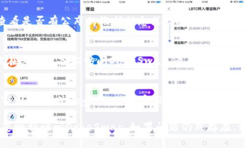 看起来您碰到了关于TPWallet无法访问DogeSwap的问题。以下是一些可能的解决方案和步骤，供您参考：

检查网络连接
确保您的网络连接正常。尝试访问其他网站以确认问题是否只限于DogeSwap。

清理浏览器缓存和Cookies
有时浏览器的缓存和Cookies会导致加载问题。清除缓存后，重启浏览器并再次尝试进入DogeSwap。

更新浏览器或使用不同的浏览器
确保您的浏览器是最新版本。如果问题依旧，尝试使用另一种浏览器，如Firefox、Chrome或Safari，看看是否能进入DogeSwap。

检查TPWallet设置
确保TPWallet的设置正确，尤其是网络链和钱包地址设置。可能需要重新连接钱包，或者在钱包中设置适当的网络。

访问DogeSwap的官方渠道
前往DogeSwap的官方社交媒体或社区，查看是否有公布的维护信息或故障公告。有时候，平台会进行维护导致无法访问。

尝试使用不同的设备
如果您有其他设备，比如手机或平板，尝试在这些设备上访问DogeSwap，看看问题是否仍然存在。

联系客户支持
如果以上步骤都无法解决问题，考虑联系TPWallet或DogeSwap的客服进行进一步的帮助。他们可能会提供更专业的解决方案。

以上是一些可能的解决方案，希望能帮助您顺利访问DogeSwap。如果问题仍然存在，请随时反馈。