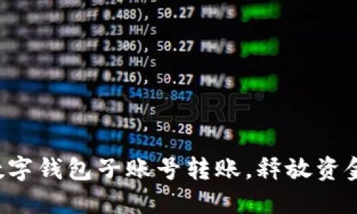 轻松实现数字钱包子账号转账，释放资金流动潜力！