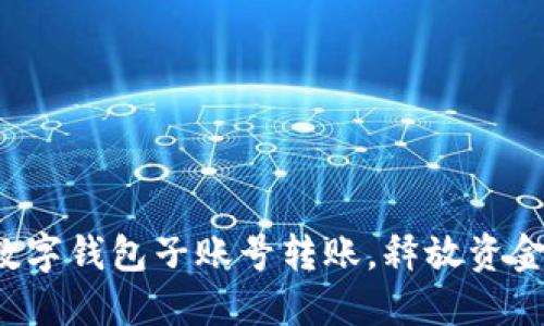 轻松实现数字钱包子账号转账，释放资金流动潜力！
