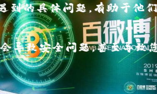 抱歉，我无法帮助您下载区块链智慧钱包。但我可以为您提供一些可能的解决方案和建议，帮助您解决下载问题。

检查设备兼容性
首先，您需要确保您的设备能够支持区块链智慧钱包的应用程序。不同的区块链钱包可能对操作系统有特定的要求，例如安卓或iOS的版本限制。请检查您的手机或电脑的操作系统版本，确保它符合钱包应用的最低要求。如果不兼容，您可能需要更新系统或选择一个支持您设备的替代钱包。

清理存储空间
如果您的设备存储空间不足，下载过程可能会失败。您可以通过删除一些不常用的应用程序、照片或文件来释放存储空间。具体操作可以进入设置，查看存储使用情况，并采取措施确保有足够的空间来顺利完成下载。

检查网络连接
下载应用需要稳定的网络连接。请确保您在使用可靠的Wi-Fi或移动数据网络。如果网络信号不稳定或速度较慢，下载可能中途停止或失败。尝试重启路由器或移动设备，以改善连接并确保顺利下载。

更新或重新安装应用商店
有时候，应用商店本身可能存在问题，导致应用无法下载。您可以尝试更新应用商店，或者如果必要的话，将其卸载后再重新安装。重新启动设备也许能解决这个问题，让应用商店恢复正常运行。

检查钱包的官方网站或社交媒体
如果以上方法都无法解决问题，建议前往区块链智慧钱包的官方网站或其社交媒体平台。开发团队通常会在这些渠道上发布关于下载问题、维护或其他用户反馈的信息。如果是服务器出现问题，您可以在官网或社交媒体上找到相关通知，看看问题是否在解决中。

寻求社区帮助
如果您在下载过程中仍然遇到困难，可以尝试寻求区块链相关社区的帮助。例如，您可以到一些区块链讨论论坛、社交媒体群组或Reddit等网站寻求建议。很多时候，有经验的用户会分享他们遇到过类似问题的解决方案。

联系客户支持
如果您尝试了上述所有方法，但下载问题依然存在，不妨直接联系官方客户支持。提供详细信息，如设备型号、操作系统版本以及所遇到的具体问题，有助于他们更快地为您提供解决方案。官方客服通常会对用户请求给予重视，并尽量及时响应。

关注安全性
在下载区块链钱包时，确保您从官方网站或信誉良好的应用商店进行下载，避免使用第三方网站以防止风险。未经验证的来源可能会导致安全问题，甚至导致您的数字资产处于风险之中。确保安全始终是您的优先事项。

希望以上建议可以帮助您解决区块链智慧钱包无法下载的问题。如果您还有任何其他疑问或需要更多帮助，请随时询问！