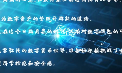 想要安全管理你的资产？来了解数字货币钱包的可靠性！
数字货币, 钱包安全, 资产管理/guanjianci

引言：数字货币时代的资产新选择
在晨曦微露的金融世界，数字货币如同闪烁的明星，吸引着越来越多的投资者。然而，这片看似光鲜亮丽的领域背后，隐藏着巨大的风险与挑战。数字货币钱包，作为我们存储和管理这些虚拟资产的工具，是否真正可靠？这是一个值得每一个数字资产持有者思考的问题。

什么是数字货币钱包？
数字货币钱包并非一个实体钱包，而是一种软件或硬件工具，用于存储、接收和发送数字货币。想象一下，一个隐藏在电脑或移动设备中的数字银行，里面记录着你的每一笔交易，每一个资产，它的安全性关系着你的财富自由。

数字货币钱包的类型
数字货币钱包可以分为热钱包和冷钱包两大类。热钱包就像是在市场中随时使用的信用卡，而冷钱包则是存放在家中的保险箱。
热钱包通常与互联网连接，便利、易用，适合频繁交易。然而，正是这种随手可得的便利性，也使得热钱包成为黑客攻击的主要目标。冷钱包，则相对安全，尤其是硬件钱包，如同放在小镇银行里金库中的财富，虽然提取不便，但大大降低了风险。

数字货币钱包的安全性因素
在选择和使用数字货币钱包时，了解其安全性是至关重要的。首先，让我们关注几点关键因素：

h41. 私钥管理/h4
每个数字货币钱包都会生成一对公钥和私钥。公钥就像你的银行账号，任何人都可以用它向你转账。而私钥则是你的个人密码，只有你能使用。保护好你的私钥，是确保资产安全的第一步。

h42. 双重认证/h4
许多钱包服务提供双重认证功能，即在登录或进行交易时需要输入两次密码，或是通过手机验证码验证身份。这就像是在你的家门口装了两把锁，进一步提高了安全性。

h43. 定期安全更新/h4
数字货币钱包的开发团队通常会发布更新，以修复已知的安全漏洞。保持你的钱包软件更新，犹如时常为汽车加油换油，确保它能够在复杂的路况中安全行驶。

如何选择可靠的数字货币钱包
那么，面对琳琅满目的数字货币钱包，我们该如何选择呢？

h41. 研究用户评价/h4
在决定使用某个钱包前，翻阅用户的真实评价就如同在朋友的推荐中选择餐厅，可靠的用户反馈能够为我们指引方向。

h42. 查看开发团队背景/h4
了解钱包背后的开发团队是评估安全性的关键，选择那些有着良好声誉、经历过风雨考验的团队，就好比选择一位经验丰富的医生为你看病。

h43. 强大的社区支持/h4
一个活跃的社区意味着用户的关注与支持，选择那些有良好社区互动的钱包，能够获得更多的技术帮助与安全信息。

数字货币钱包的风险与挑战
尽管数字货币钱包在技术上不断进步，依然无法完全杜绝风险。

h41. 黑客攻击/h4
数字货币有着天生的匿名特性，使其成为黑客青睐的攻击目标。想象一下，像是在黑暗的街道上行走，随时可能遭遇意外。

h42. 用户失误/h4
许多数字货币损失都是由用户的不当操作引起的。例如，错误的转账地址就如同将信件寄错地址，尽管你倾注了满满的心意，但最终未必能送到收件人手中。

未来展望：如何提升数字货币钱包的安全性
在未来，随着技术的发展，数字货币钱包的安全性也会不断提升。智能合约、自主身份管理等新技术的引入，正在为数字资产的管理开辟新的道路。

从个人到社会，安全意识的提高与技术的不断创新相辅相成，共同构建一个更为安全可靠的数字货币生态系统。在这个日新月异的时代，只有对数字钱包的可靠性有深入了解，才能在风起云涌的数字经济海洋中稳健航行。

结论：数字货币钱包的选择与使用决策
选择一个安全可靠的数字货币钱包，不仅是对自己资产负责的表现，更是对未来财富增值的良好保障。在这个晨雾弥漫的数字货币世界，准备好迎接挑战了吗？切记，财富与安全同行，知识与信任并存。

数字货币钱包的安全性，正如一场永不停歇的马拉松，需要你的耐心与智慧，愿每位投资者都能在这一旅程中获得掌控感和安全感。