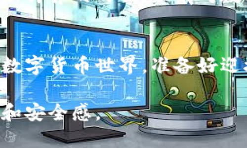 想要安全管理你的资产？来了解数字货币钱包的可靠性！
数字货币, 钱包安全, 资产管理/guanjianci

引言：数字货币时代的资产新选择
在晨曦微露的金融世界，数字货币如同闪烁的明星，吸引着越来越多的投资者。然而，这片看似光鲜亮丽的领域背后，隐藏着巨大的风险与挑战。数字货币钱包，作为我们存储和管理这些虚拟资产的工具，是否真正可靠？这是一个值得每一个数字资产持有者思考的问题。

什么是数字货币钱包？
数字货币钱包并非一个实体钱包，而是一种软件或硬件工具，用于存储、接收和发送数字货币。想象一下，一个隐藏在电脑或移动设备中的数字银行，里面记录着你的每一笔交易，每一个资产，它的安全性关系着你的财富自由。

数字货币钱包的类型
数字货币钱包可以分为热钱包和冷钱包两大类。热钱包就像是在市场中随时使用的信用卡，而冷钱包则是存放在家中的保险箱。
热钱包通常与互联网连接，便利、易用，适合频繁交易。然而，正是这种随手可得的便利性，也使得热钱包成为黑客攻击的主要目标。冷钱包，则相对安全，尤其是硬件钱包，如同放在小镇银行里金库中的财富，虽然提取不便，但大大降低了风险。

数字货币钱包的安全性因素
在选择和使用数字货币钱包时，了解其安全性是至关重要的。首先，让我们关注几点关键因素：

h41. 私钥管理/h4
每个数字货币钱包都会生成一对公钥和私钥。公钥就像你的银行账号，任何人都可以用它向你转账。而私钥则是你的个人密码，只有你能使用。保护好你的私钥，是确保资产安全的第一步。

h42. 双重认证/h4
许多钱包服务提供双重认证功能，即在登录或进行交易时需要输入两次密码，或是通过手机验证码验证身份。这就像是在你的家门口装了两把锁，进一步提高了安全性。

h43. 定期安全更新/h4
数字货币钱包的开发团队通常会发布更新，以修复已知的安全漏洞。保持你的钱包软件更新，犹如时常为汽车加油换油，确保它能够在复杂的路况中安全行驶。

如何选择可靠的数字货币钱包
那么，面对琳琅满目的数字货币钱包，我们该如何选择呢？

h41. 研究用户评价/h4
在决定使用某个钱包前，翻阅用户的真实评价就如同在朋友的推荐中选择餐厅，可靠的用户反馈能够为我们指引方向。

h42. 查看开发团队背景/h4
了解钱包背后的开发团队是评估安全性的关键，选择那些有着良好声誉、经历过风雨考验的团队，就好比选择一位经验丰富的医生为你看病。

h43. 强大的社区支持/h4
一个活跃的社区意味着用户的关注与支持，选择那些有良好社区互动的钱包，能够获得更多的技术帮助与安全信息。

数字货币钱包的风险与挑战
尽管数字货币钱包在技术上不断进步，依然无法完全杜绝风险。

h41. 黑客攻击/h4
数字货币有着天生的匿名特性，使其成为黑客青睐的攻击目标。想象一下，像是在黑暗的街道上行走，随时可能遭遇意外。

h42. 用户失误/h4
许多数字货币损失都是由用户的不当操作引起的。例如，错误的转账地址就如同将信件寄错地址，尽管你倾注了满满的心意，但最终未必能送到收件人手中。

未来展望：如何提升数字货币钱包的安全性
在未来，随着技术的发展，数字货币钱包的安全性也会不断提升。智能合约、自主身份管理等新技术的引入，正在为数字资产的管理开辟新的道路。

从个人到社会，安全意识的提高与技术的不断创新相辅相成，共同构建一个更为安全可靠的数字货币生态系统。在这个日新月异的时代，只有对数字钱包的可靠性有深入了解，才能在风起云涌的数字经济海洋中稳健航行。

结论：数字货币钱包的选择与使用决策
选择一个安全可靠的数字货币钱包，不仅是对自己资产负责的表现，更是对未来财富增值的良好保障。在这个晨雾弥漫的数字货币世界，准备好迎接挑战了吗？切记，财富与安全同行，知识与信任并存。

数字货币钱包的安全性，正如一场永不停歇的马拉松，需要你的耐心与智慧，愿每位投资者都能在这一旅程中获得掌控感和安全感。