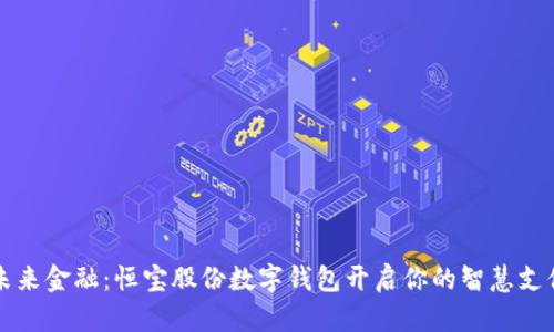 掌握未来金融：恒宝股份数字钱包开启你的智慧支付之旅