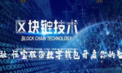掌握未来金融：恒宝股份数字钱包开启你的智慧支付之旅
