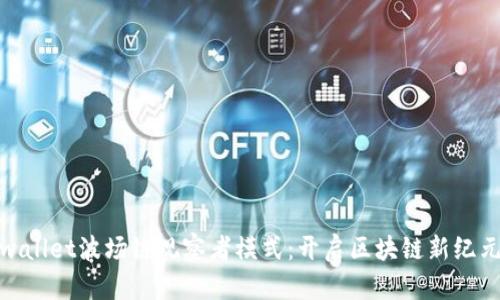 探索tpwallet波场链观察者模式：开启区块链新纪元的密码