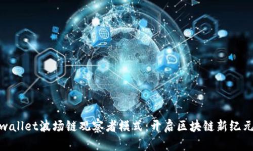 探索tpwallet波场链观察者模式：开启区块链新纪元的密码