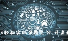 使用TPWallet轻松实现便捷支付，开启数字财富之旅