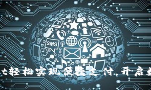 使用TPWallet轻松实现便捷支付，开启数字财富之旅