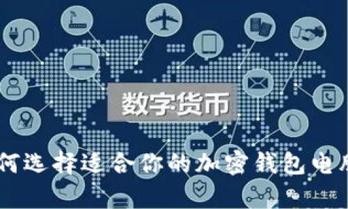 全面解析：如何选择适合你的加密钱包电脑版PC端版本