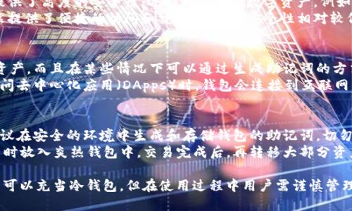 TP（TokenPocket）是一种多链钱包，旨在提供对多种区块链资产的管理和交易服务。它可以作为冷钱包或热钱包使用，具体取决于用户的设置和使用方式。

1. **冷钱包与热钱包的定义**：
   - **冷钱包**：通常指不与互联网连接的钱包，提供了高度的安全性，适合长期存储数字资产。例如硬件钱包（如Ledger、Trezor）是冷钱包的典型代表。
   - **热钱包**：通常是连接到互联网的钱包，虽然提供了便捷的访问和交易功能，但安全性相对较低，适合频繁交易和小额资产存储。

2. **TokenPocket的使用**：
   - TokenPocket允许用户管理不同区块链上的资产，而且在某些情况下可以通过生成助记词的方式保持离线。这样，它可以被用作冷钱包。
   - 然而，当用户使用TokenPocket进行交易或访问去中心化应用（DApps）时，钱包会连接到互联网，成为热钱包的特性。

3. **安全性建议**：
   - 如果您希望使用TokenPocket作为冷钱包，建议在安全的环境中生成和存储钱包的助记词，切勿在联网设备上泄露助记词信息。
   - 在进行大额充值或投资时，可以考虑将资金暂时放入炎热钱包中，交易完成后，再转移大部分资产到更安全的冷钱包中。

总的来说，TokenPocket的灵活性使其在一定条件下可以充当冷钱包，但在使用过程中用户需谨慎管理其安全设置。